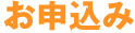 お申込み