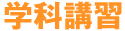 学科講習