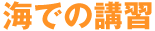 海での講習