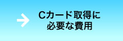 Cカード取得に必要な費用