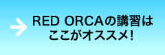 RED ORCAの講習はここがオススメ!