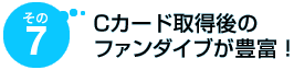 その7 Cカード取得後のファンダイブが豊富!