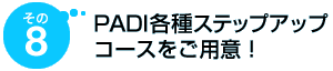 その8 PADI各種ステップアップコースをご用意!
