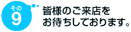その9 皆様のご来店をお待ちしております