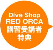 Dive Shop RED ORCA講習受講者 特典