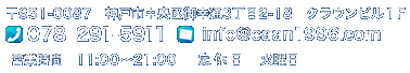 ��651-0087�@�_�ˎs�������K��3����2-18�@�N���E���r��1F �mTEL�n078-291-5911 �mE-mail�ninfo@caan1996.com�m�c�Ǝ��ԁn11:00�`21:00�m��x���n�Ηj��