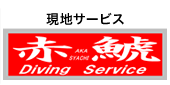 現地サービス　赤鯱ダイビングサービス