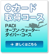 Cカード取得キャンペーン PADIオープン・ウォーター・ダイバー・コース