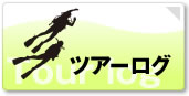 ツアーログ