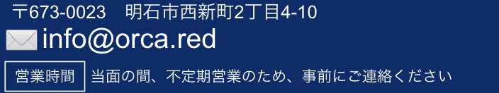 〒651-0087　神戸市中央区御幸通3丁目2-18　クラウンビル1F ［TEL］078-291-5911 ［E-mail］info@orca.red［営業時間］12:00〜21:00［定休日］火曜日
