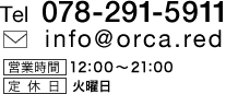�mTEL�n078-291-5911 �mE-mail�ninfo@orca.red �m�c�Ǝ��ԁn12:00�`21:00�m��x���n�Ηj��