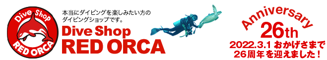 Dive Shop RED ORCA ダイブショップ レッドオルカ