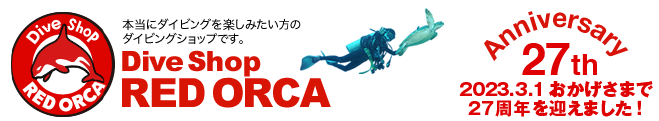 Dive Shop RED ORCA ダイブショップ レッドオルカ