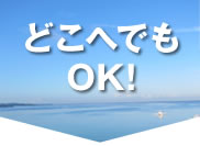 どこへでもOK!