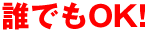 誰でもOK!