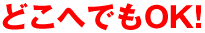 どこへでもOK!