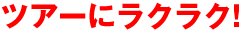 ツアーにラクラク!