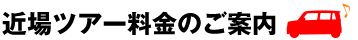 近場ツアー料金のご案内