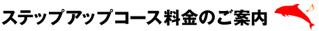 ステップアップコース料金のご案内
