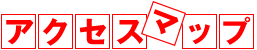アクセスマップ