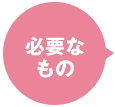 必要なもの