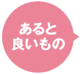 あると良いもの