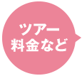 ツアー料金など