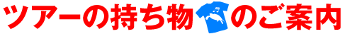 ツアーの持ち物のご案内