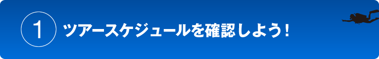 ツアースケジュールを確認しよう！