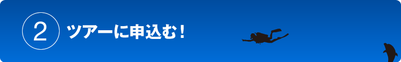 ツアーに申し込む！